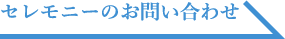 セレモニーのお問い合わせ