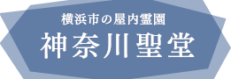 横浜市の屋内霊園 神奈川聖堂